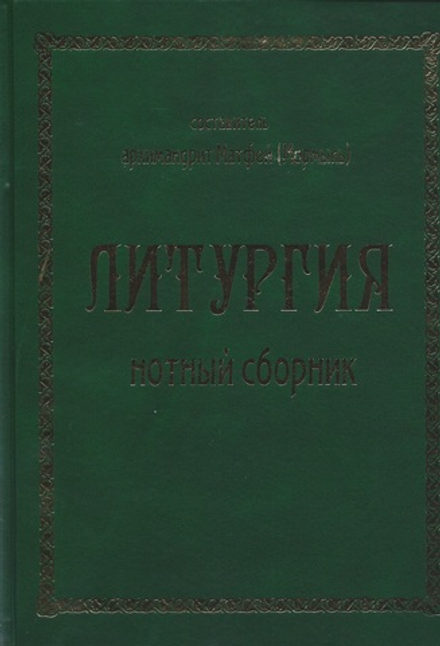 Литургия: нотный сборник (Свято-Троицкий Ново-Голутвин м.) (Арх. М. Мормыль)