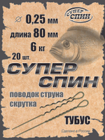 Поводок "СуперСпин" тубус (20шт)