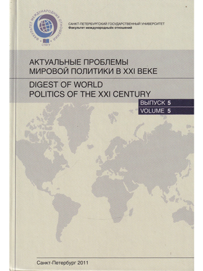 Актуальные проблемы мировой политики XXI веке:Ежегодный альманах. Вып.5