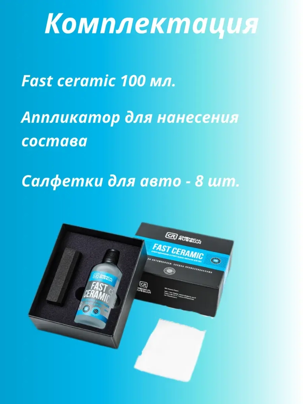 Chemical Russian Супергидрофобное и супергладкое покрытие для ЛКП Fast Ceramic 100мл