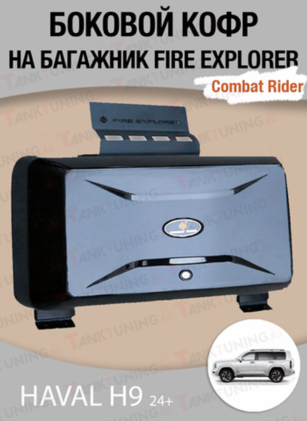 Haval H9 боковой ящик на багажник COMBAT RIDER Fire Explorer (чёрный)