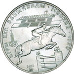 Russia, USSR, 5 Rubles 1978, XXII Olympic Games 1980 in Moscow - Equestrian Sports (LMD), MS