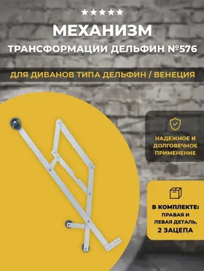 Механизм для дивана подъёмно-выкатной №576 Дельфин, комплект