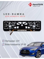 Рамка для номера с подсветкой. OL Hyundai.