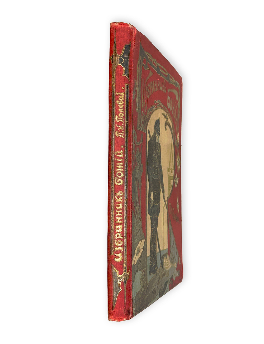 Полевой П.Н. Избранник Божий. Историческая повесть. СПб. Изд. А.Ф. Девриена. 1899г.