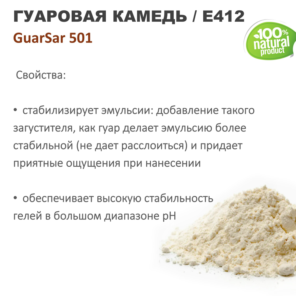 Гуаровая камедь Е412 / GuarSar 501 / загуститель