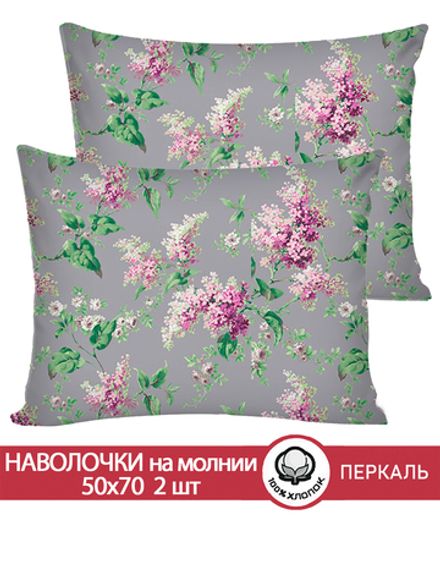 Наволочка комплект 2шт перкаль Сказка "Сирень" 50x70 см на молнии