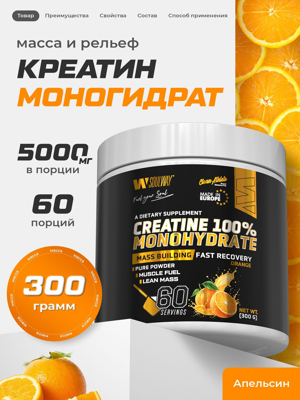 Креатин моногидрат порошок со вкусом апельсина 300 г / Soul Way / 60 порций