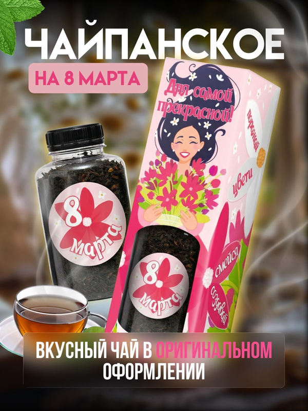 Чайпанское, БУКЕТ. ДЛЯ САМОЙ ПРЕКРАСНОЙ, чай, 60 г, TM Chokocat
