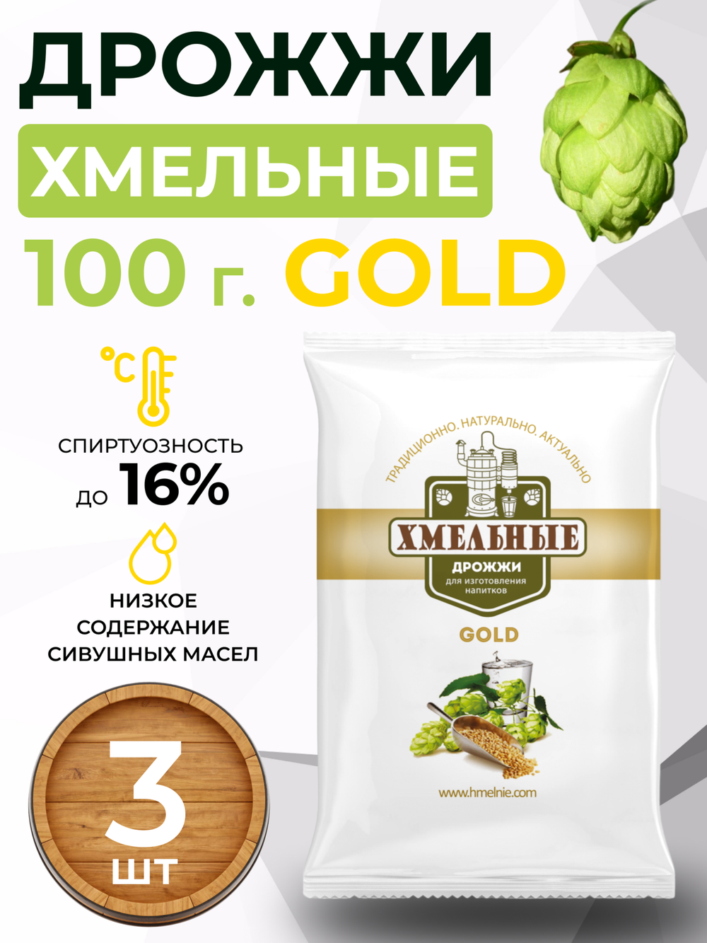 Спиртовые дрожжи Хмельные Gold, 100 г - 3 шт.