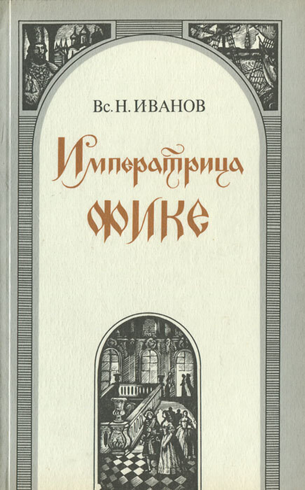 Императрица Фике