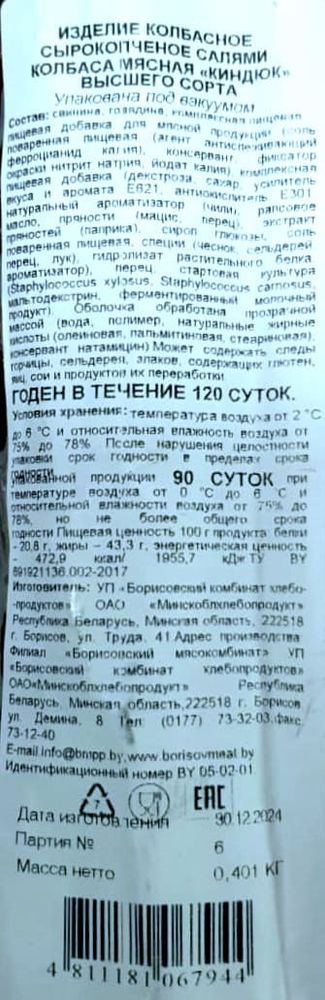 Колбаса сырокопченая &quot;Киндюк&quot; Борисовский МК