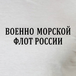 Белая однотонная футболка ВМФ