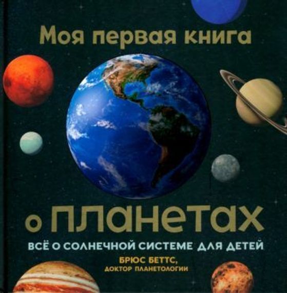Моя первая книга о планетах: Всё о Солнечной системе для детей