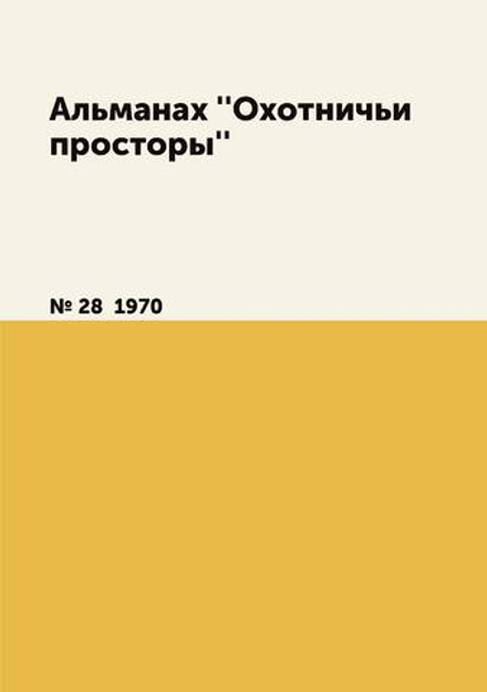 Альманах ''Охотничьи просторы''. № 28  1970 | Нет автора