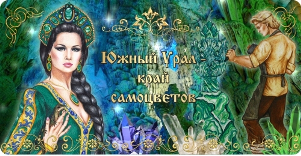 Кружка Южный Урал "Хозяйка и Данила" №0002