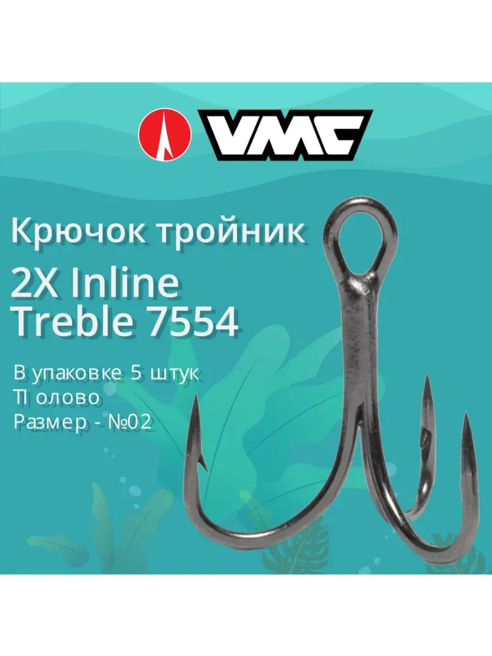 Крючки для рыбалки (тройник) VMC 2X Inline Treble 7554 TI