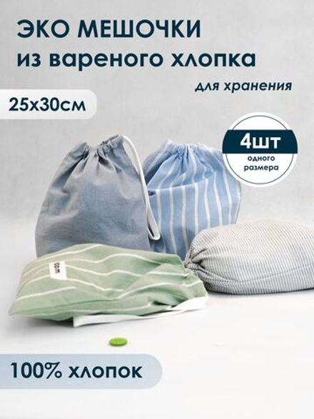 10p.m. Мешочки для хранения хлопковые, 4шт в наборе, размер 25х30см