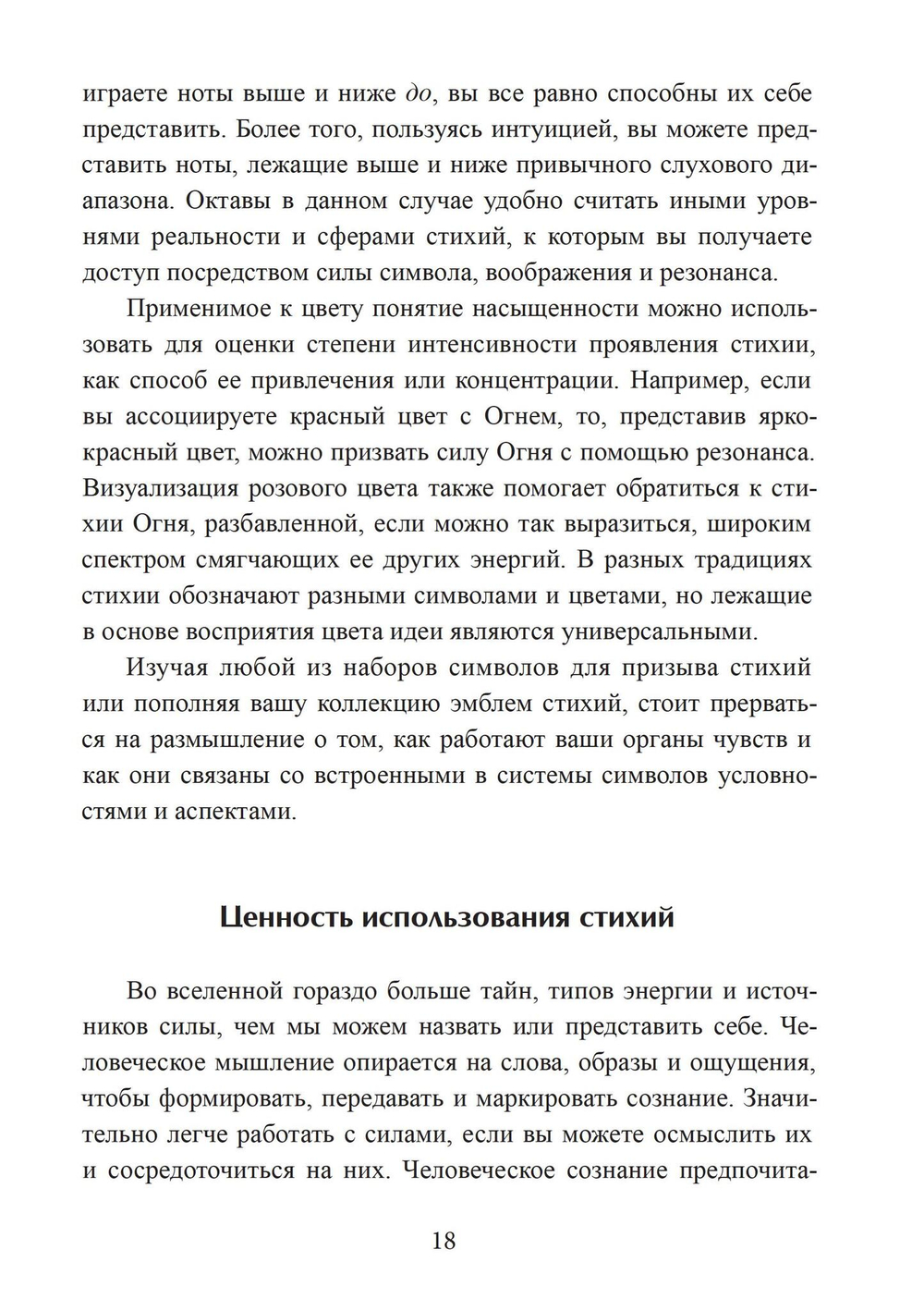 Четыре стихии мудрых. Работа с магическими силами Земли, Воздуха, Воды и Огня (PDF)