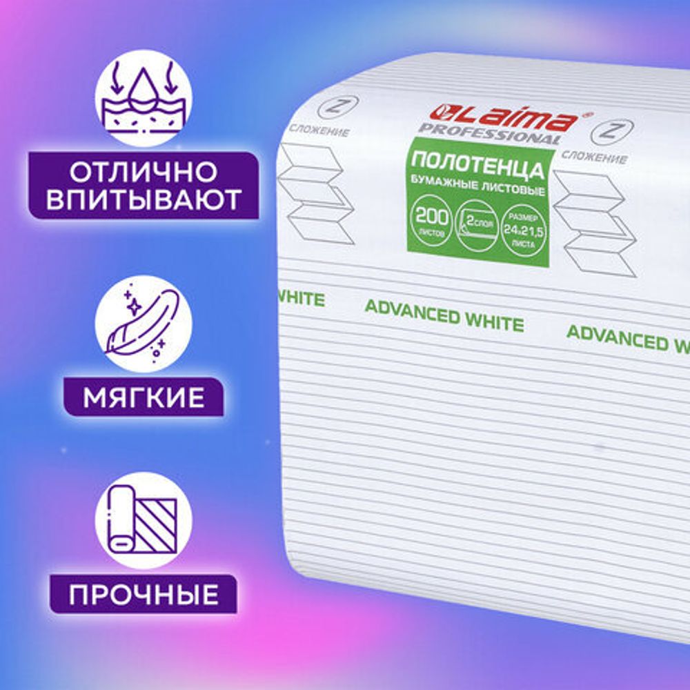 Полотенца бумажные 200 шт., LAIMA (H2) ADVANCED WHITE белые,20 пачек, Z-сложение, 111338
