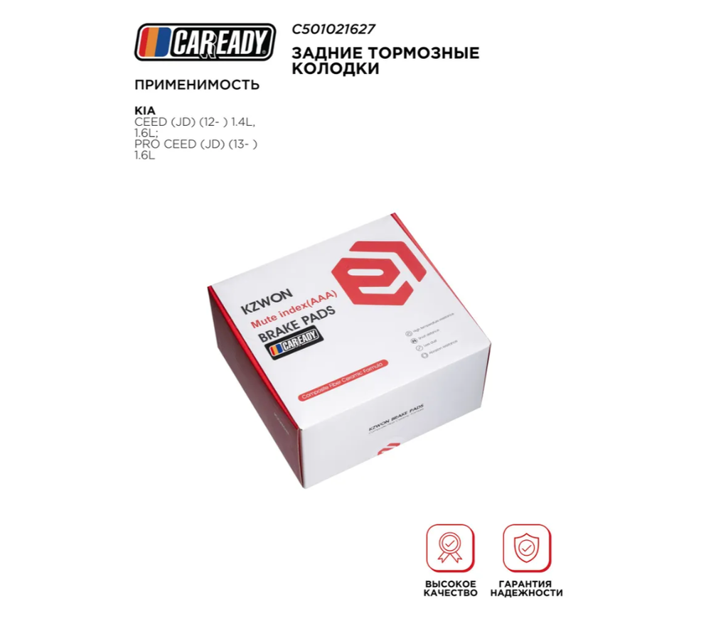 Задние тормозные колодки для KIA CEED (JD) (12- ) 1.4L, 1.6L; PRO CEED (JD) (13- ) 1.6L, CAREADY арт. C501021627
