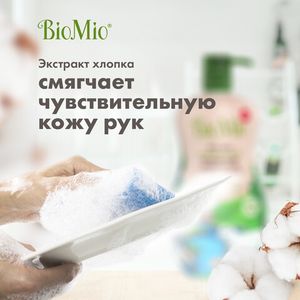 BIO-CARE Экологичное средство для мытья посуды, овощей и фруктов БЕЗ ЗАПАХА, с экстр. ХЛОПКА и ионами СЕРЕБРА. Концентрат 750 мл