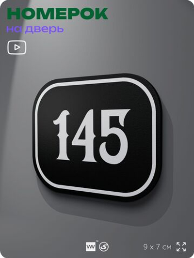 Номерок на дверь квартиры 145, для кабинета, офиса, шильдик 9 х 7 см, черный, Айдентика Технолоджи