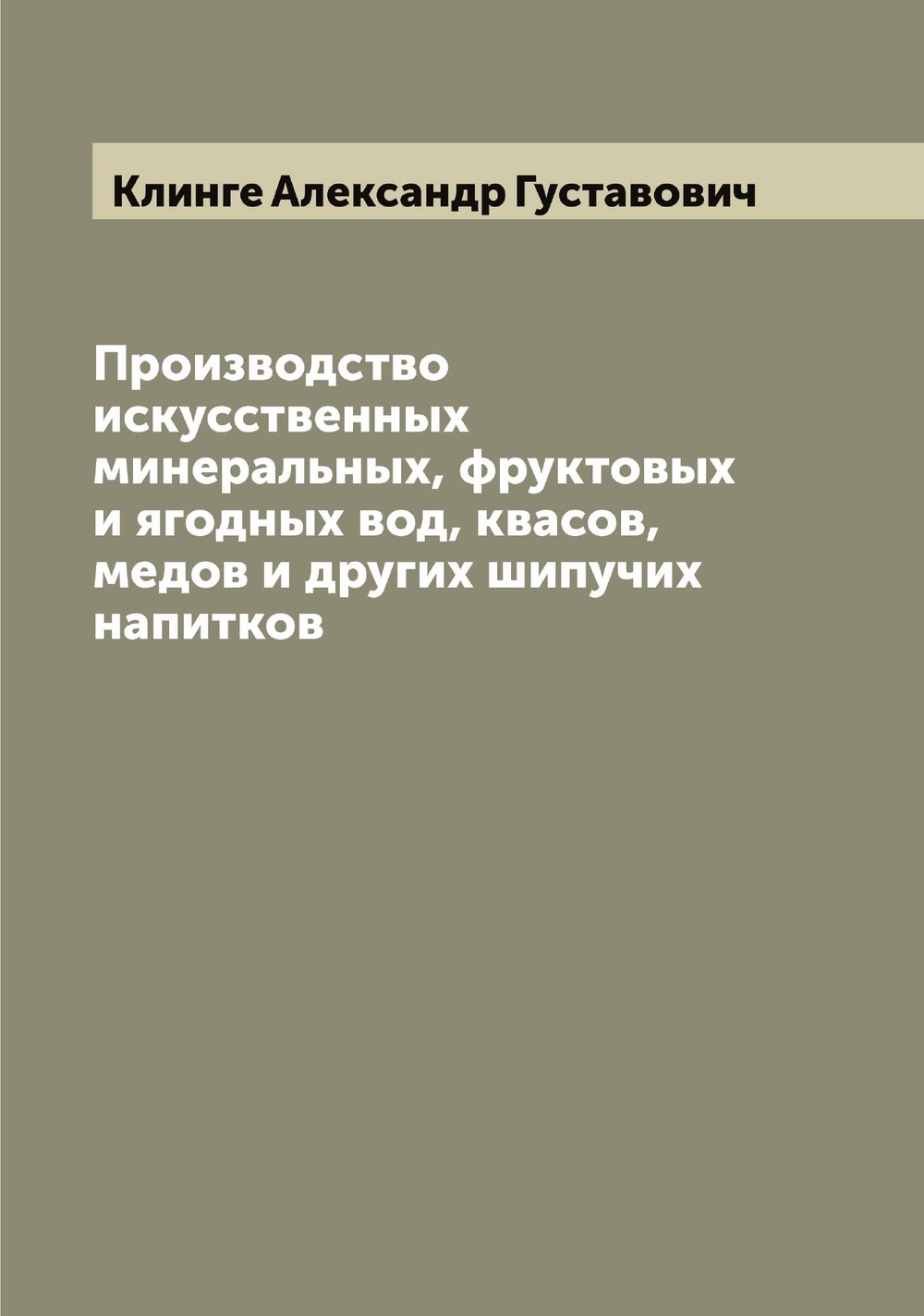Производство искусственных минеральных, фруктовых и ягодных вод, квасов, медов и других шипучих напитков | Клинге Александр Густавович