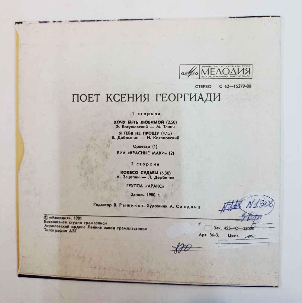 Винтажная виниловая пластинка LP Ксения Георгиади Хочу Быть Любимой 7 дюймов (СССР 1981)