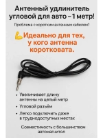 Удлинитель антенны угловой автомобильный