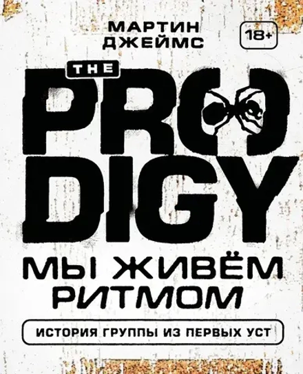 Книга The Prodigy. Мы живём ритмом. История группы из первых уст