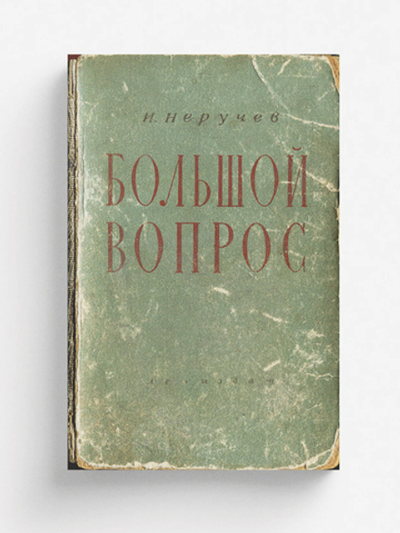 Большой вопрос | Неручев Иван Абрамович