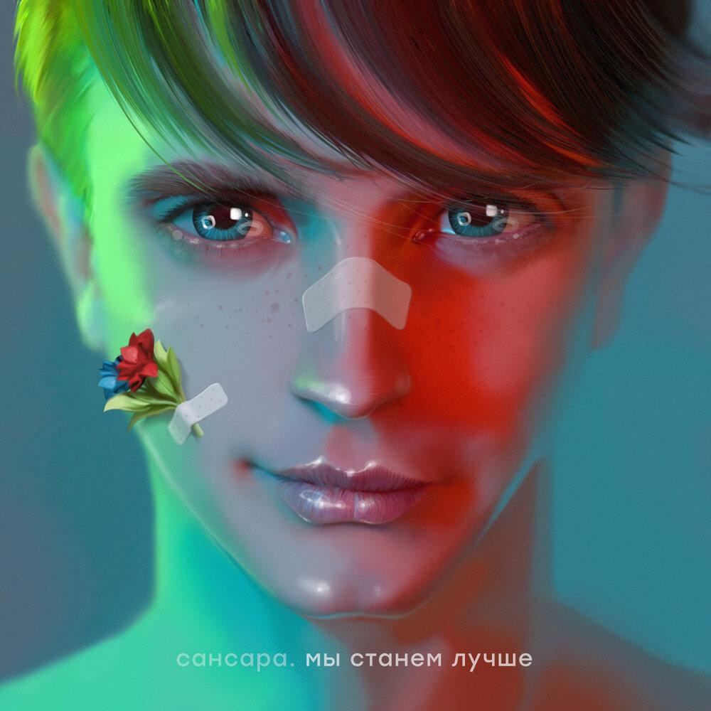Сансара / Мы Станем Лучше (LP)