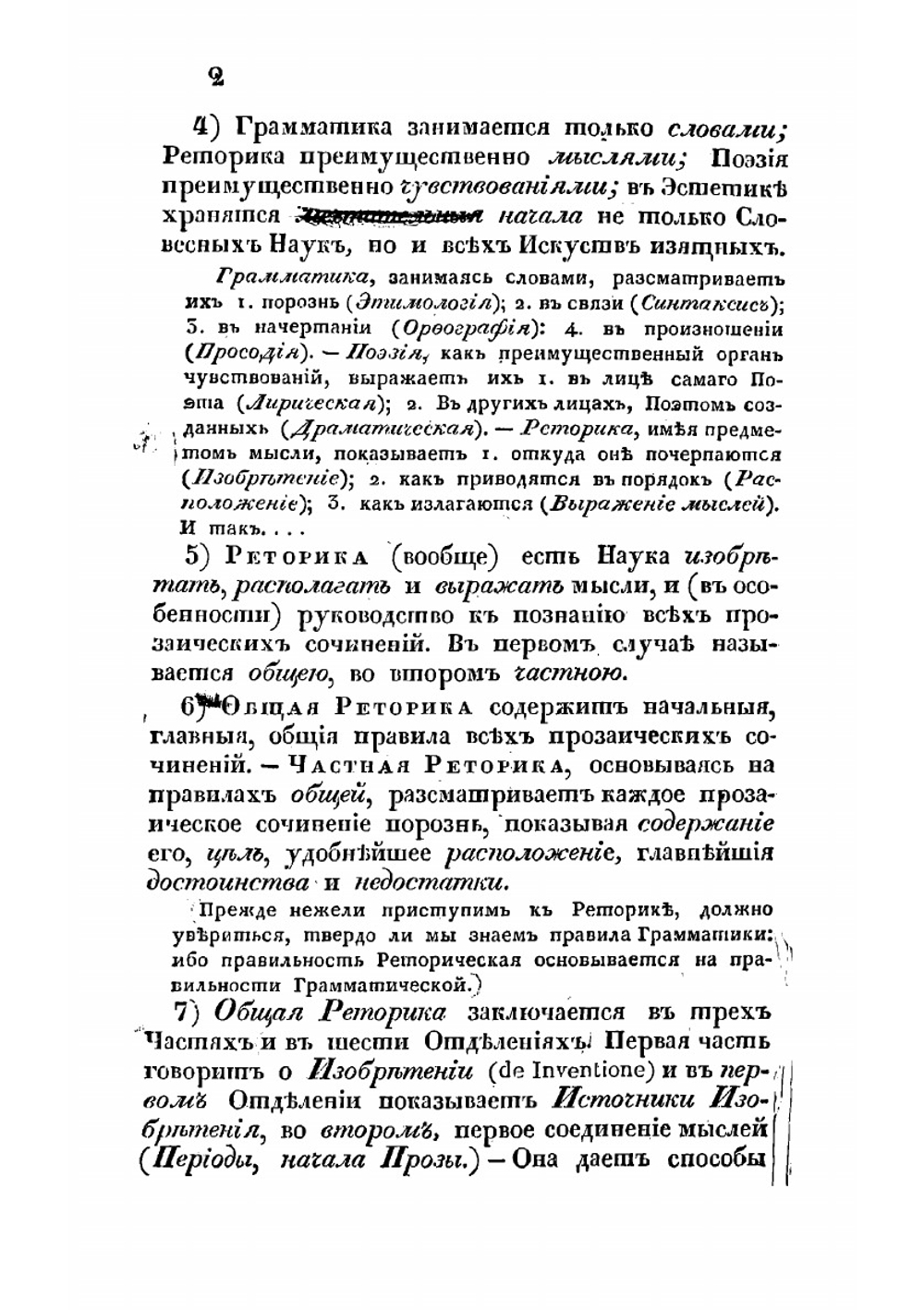 Общая реторика | Кошанский Николай Федорович