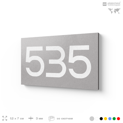Номер на дверь 535, табличка на дверь для офиса, квартиры, кабинета, аудитории, склада, серая 120х70 мм, Айдентика Технолоджи