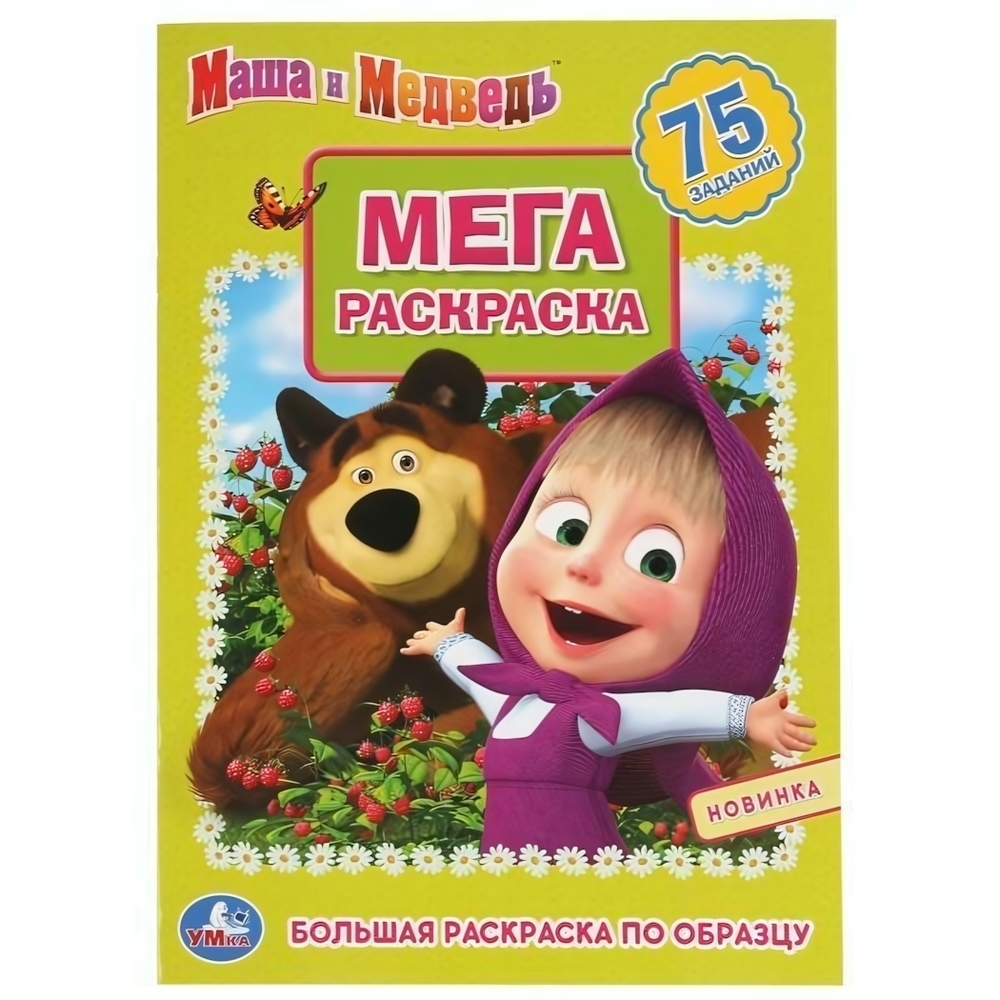 Большая раскраска А3 "Маша и медведь" (Умка)