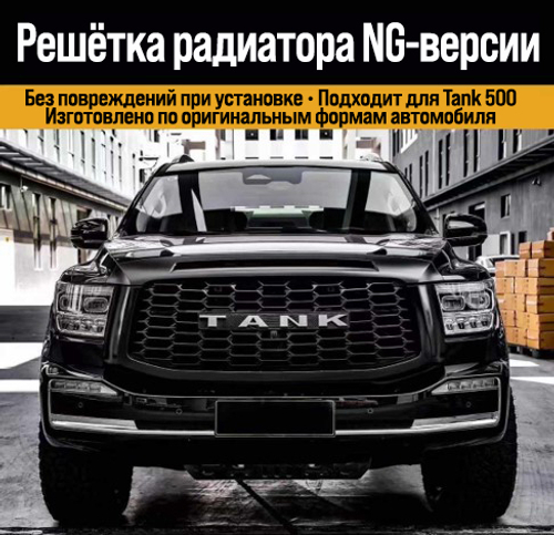 Tank500 решётка радиатора NG