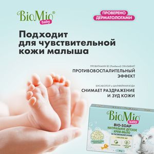 BioMio BABY. BIO CREAM-SOAP Детское крем-мыло, 3 штуки по 90 г.