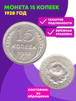 15 копеек 1928 XF (Монета)