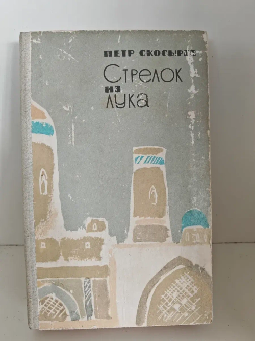 Стрелок из лука