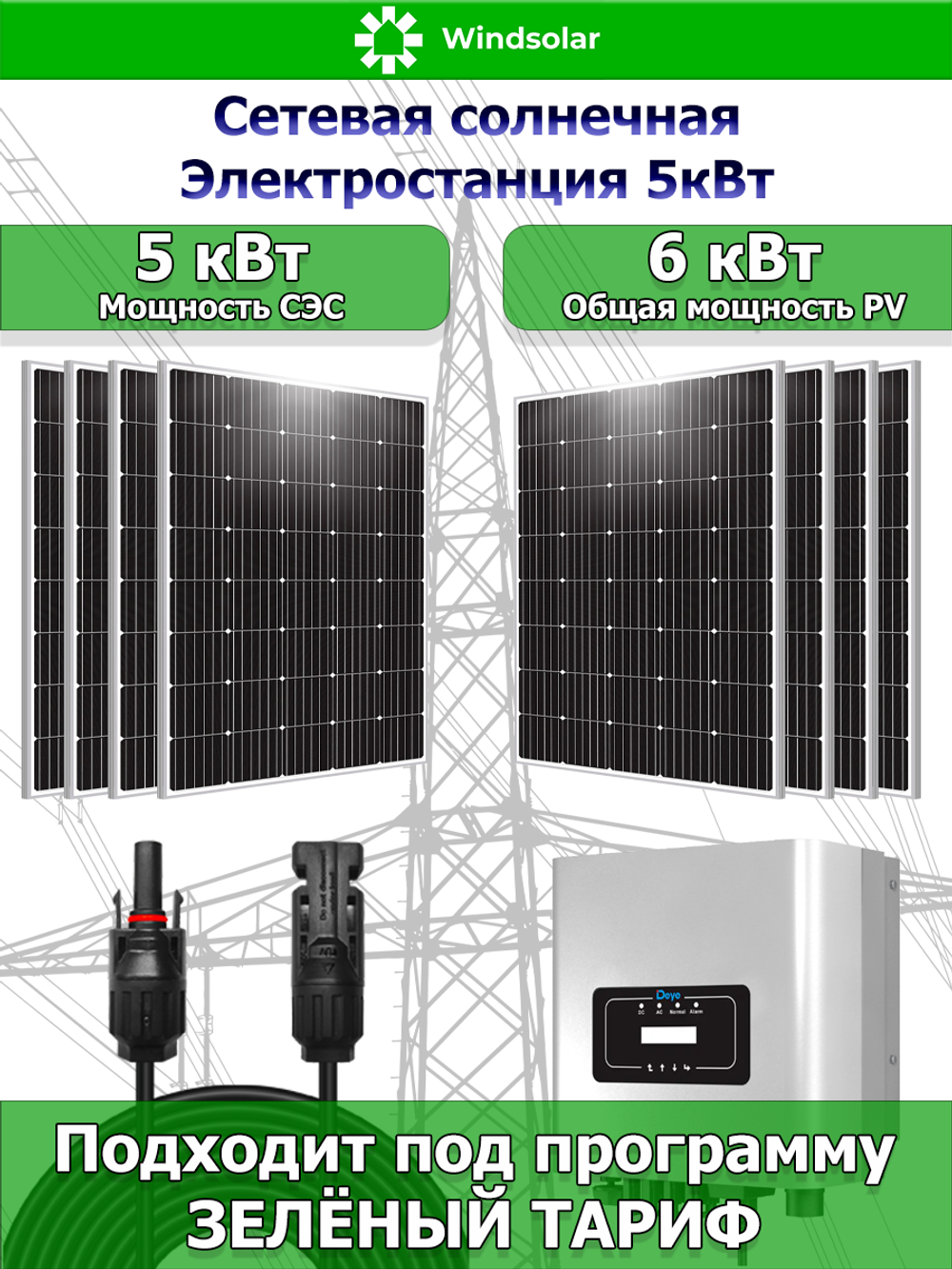 Сетевая Солнечная Электростанция 5кВт