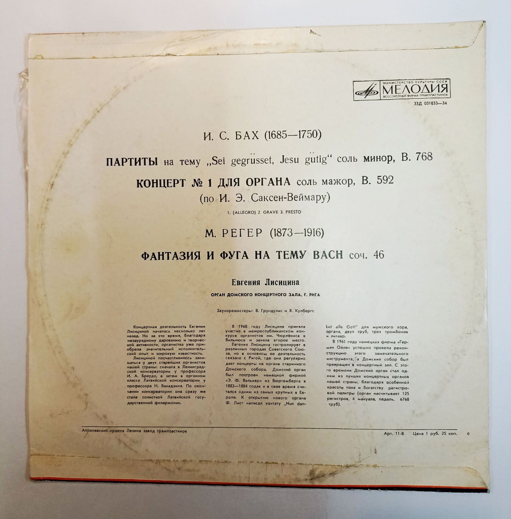 Винтажная виниловая пластинка LP И. С. Бах, М. Регер Евгения Лисицина Органная Музыка (СССР 1976)