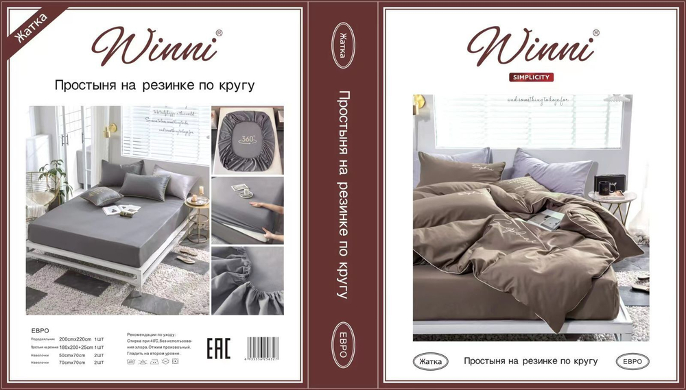Коробка постельного белья "Winni" Жатка на резинке / Размер Евро / Коробка 28 расцветок