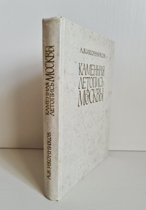 "Каменная летопись Москвы" Иконников А.В