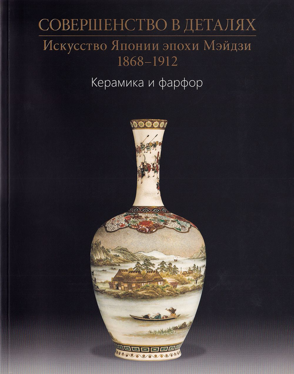 Совершенство в деталях. Искусство Японии эпохи Мэйдзи, 1868-1912. Частная коллекция. Том 4: Керамика и фарфор. Каталог выставки