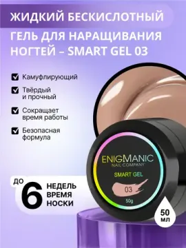 Жидкий бескислотный гель Enigmanic SMART gel 03 50 мл.