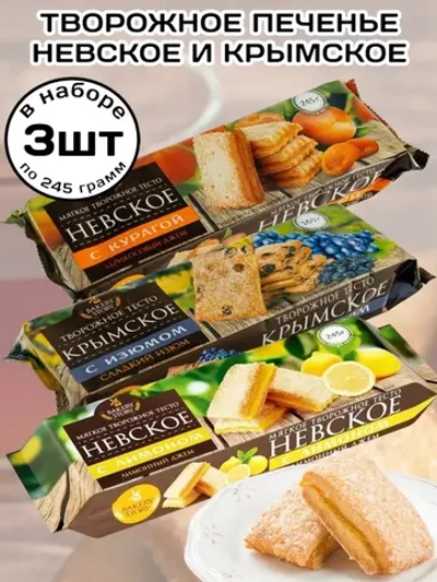Печенье творожное "Крымское", "Невское" 245 г * 3 шт