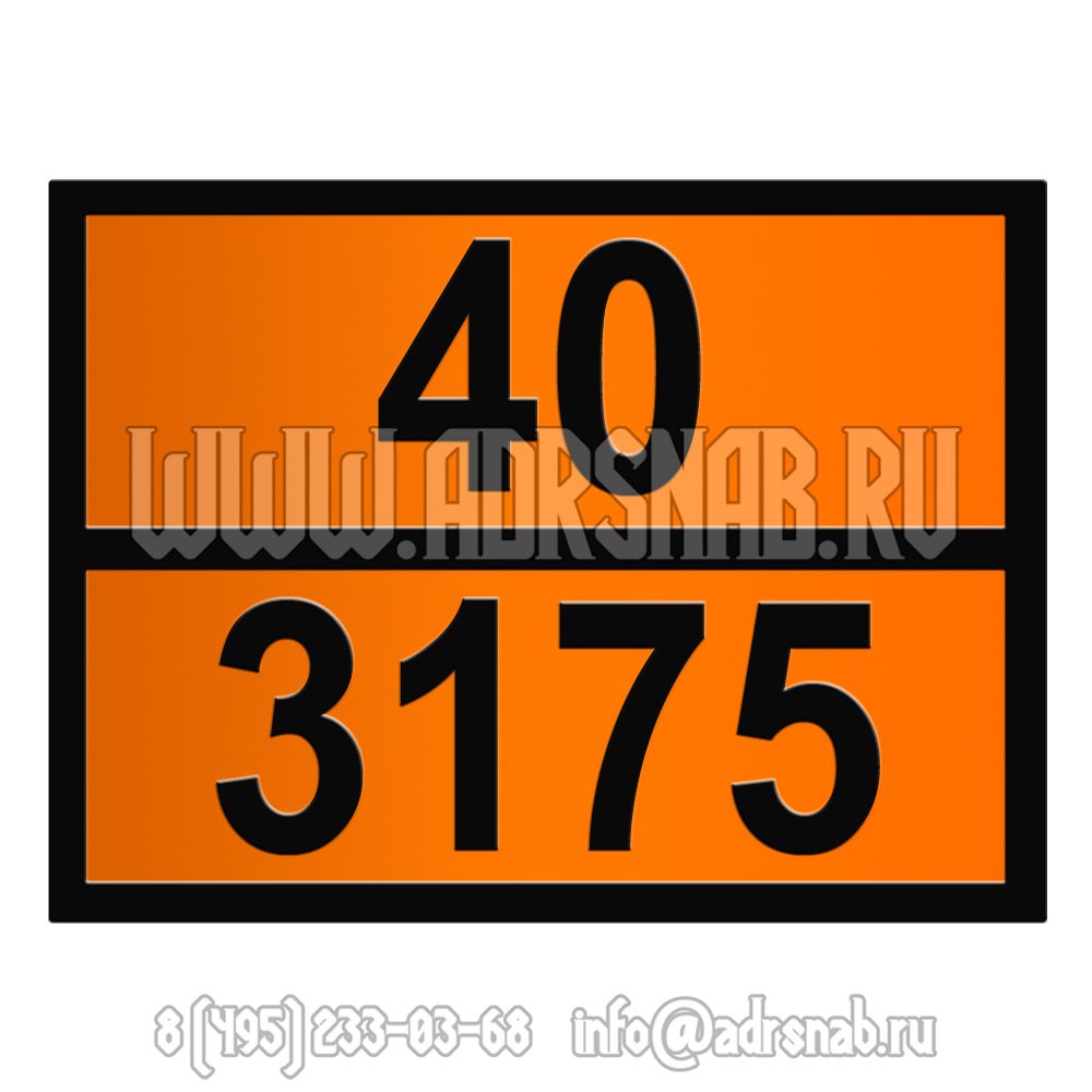 Табличка оранжевого цвета 40-3175 (ВЕЩЕСТВА ТВЕРДЫЕ, СОДЕРЖАЩИЕ ЛЕГКОВОСПЛАМЕНЯЮЩУЮСЯ ЖИДКОСТЬ)