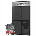 Черный уголок потребителя + комплект черных книг, черный информационный стенд с брашированным хромированным металликом, 4 кармана, серия Black Metallic, Айдентика Технолоджи
