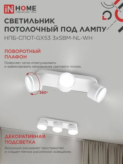Светильник потолочный НПБ-СПОТ-GX53 3хSBM-NL-WH с подсветкой 380x80x90мм белый IN HOME